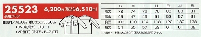 25523 長袖シャツのサイズ画像
