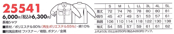 25541 長袖シャツのサイズ画像