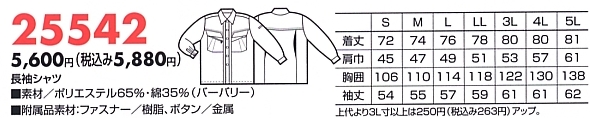 25542 長袖シャツ(16廃番)のサイズ画像