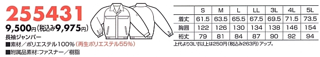 255431 長袖ジャンパーのサイズ画像