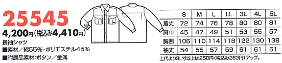 25545 長袖シャツのサイズ画像