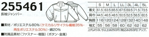 255461 長袖ジャンパーのサイズ画像