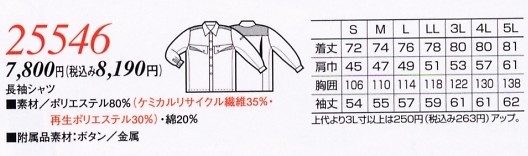 25546 長袖シャツのサイズ画像