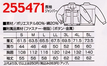 255471 長袖ジャンパーのサイズ画像