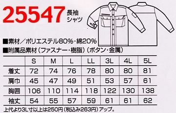 25547 長袖シャツのサイズ画像