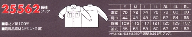 25562 長袖シャツのサイズ画像
