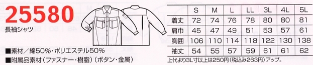 25580 長袖シャツのサイズ画像