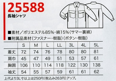 25588 長袖シャツのサイズ画像