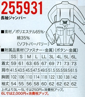 255931 長袖ジャンパーのサイズ画像