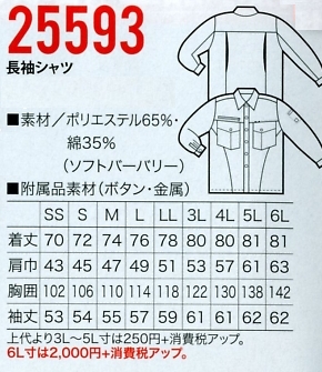 25593 長袖シャツのサイズ画像