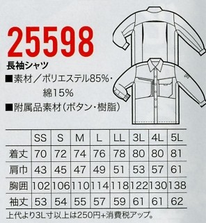 25598 長袖シャツのサイズ画像
