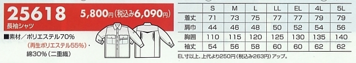 25618 長袖シャツのサイズ画像