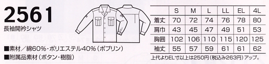 2561 長袖シャツのサイズ画像