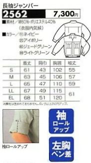 2562 長袖ジャンパーのサイズ画像