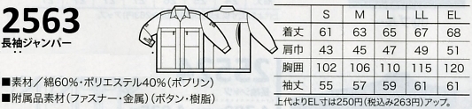 2563 長袖ジャンパーのサイズ画像