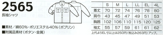2565 長袖シャツ(カッター式）のサイズ画像