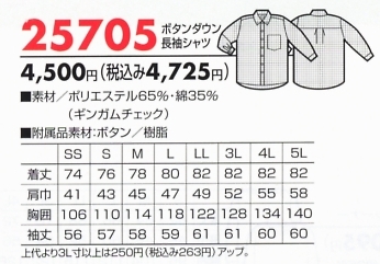 25705 ボタンダウン長袖シャツのサイズ画像