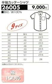 26005 半袖カッターシャツのサイズ画像