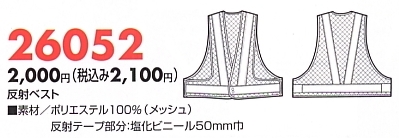26052 反射ベスト(廃番)のサイズ画像