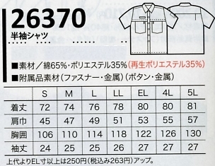 26370 半袖シャツのサイズ画像