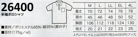 26400 半袖ポロシャツのサイズ画像