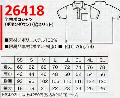 26418 半袖ポロシャツ(16廃番)のサイズ画像