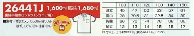 26441J 子供用裏綿半袖ポロシャツのサイズ画像
