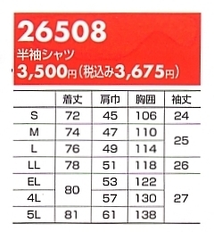 26508 半袖シャツのサイズ画像