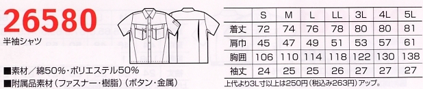 26580 半袖シャツのサイズ画像