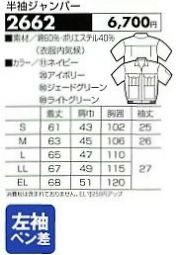 2662 半袖ジャンパーのサイズ画像