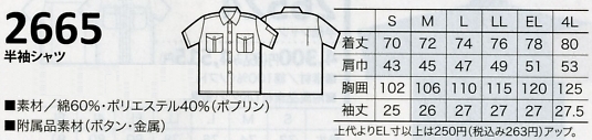 2665 半袖シャツ(カッター式）のサイズ画像