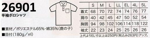 26901 半袖ポロシャツのサイズ画像