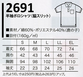 2691 半袖ポロシャツ(脇スリット)のサイズ画像