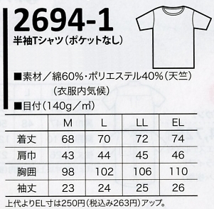 2694-1 Tシャツ(ポケットなし)のサイズ画像