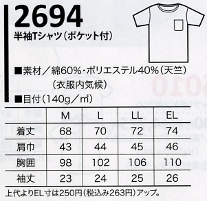 2694 Tシャツ(ポケット付)のサイズ画像