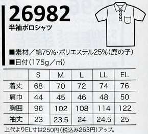 26982 半袖ポロシャツのサイズ画像