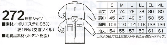 272 長袖シャツのサイズ画像