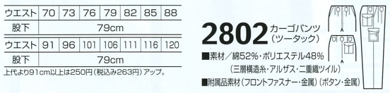 2802 カーゴパンツ(ツータック)のサイズ画像