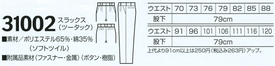 31002 スラックス(ツータック)のサイズ画像