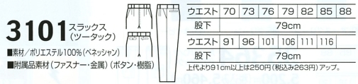 3101 スラックス(ツータック)(廃番)のサイズ画像