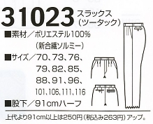 31023 スラックス(ツータック)(廃番)のサイズ画像