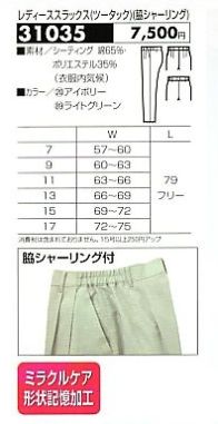 31035 レディススラックスのサイズ画像