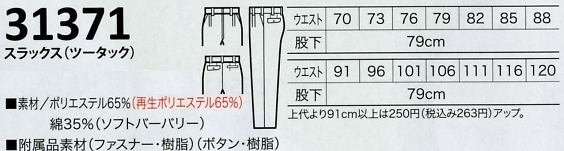 31371 ツータックスラックスのサイズ画像