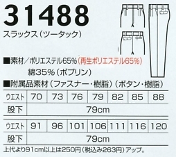 31488 ツータックスラックスのサイズ画像