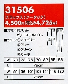 31506 スラックス(ツータック)のサイズ画像