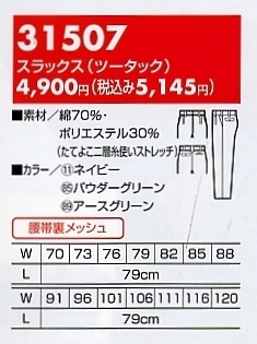 31507 スラックス(ツータック)のサイズ画像