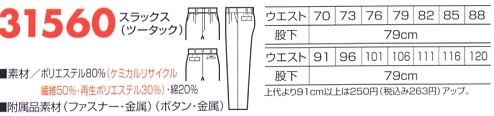 31560 スラックス(ツータック)のサイズ画像