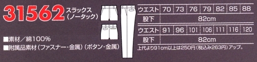 31562 スラックス(ノータック)のサイズ画像