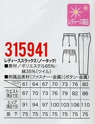 315941 レディーススラックスのサイズ画像
