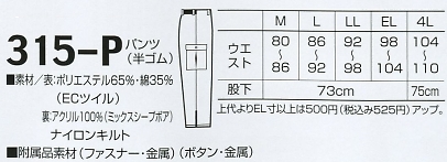 315P パンツ(半ゴム)防寒のサイズ画像